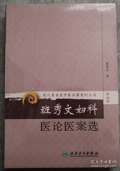 现代著名老中医名著重刊丛书（第九辑）·班秀文妇科医论医案选