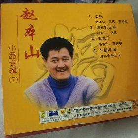 赵本山小品专辑（7）VCD（盒内两碟为7和3）