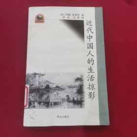 近代中国人的生活掠影