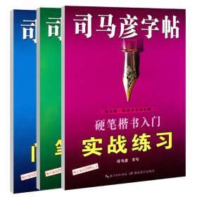 司马彦字帖硬笔楷书入门