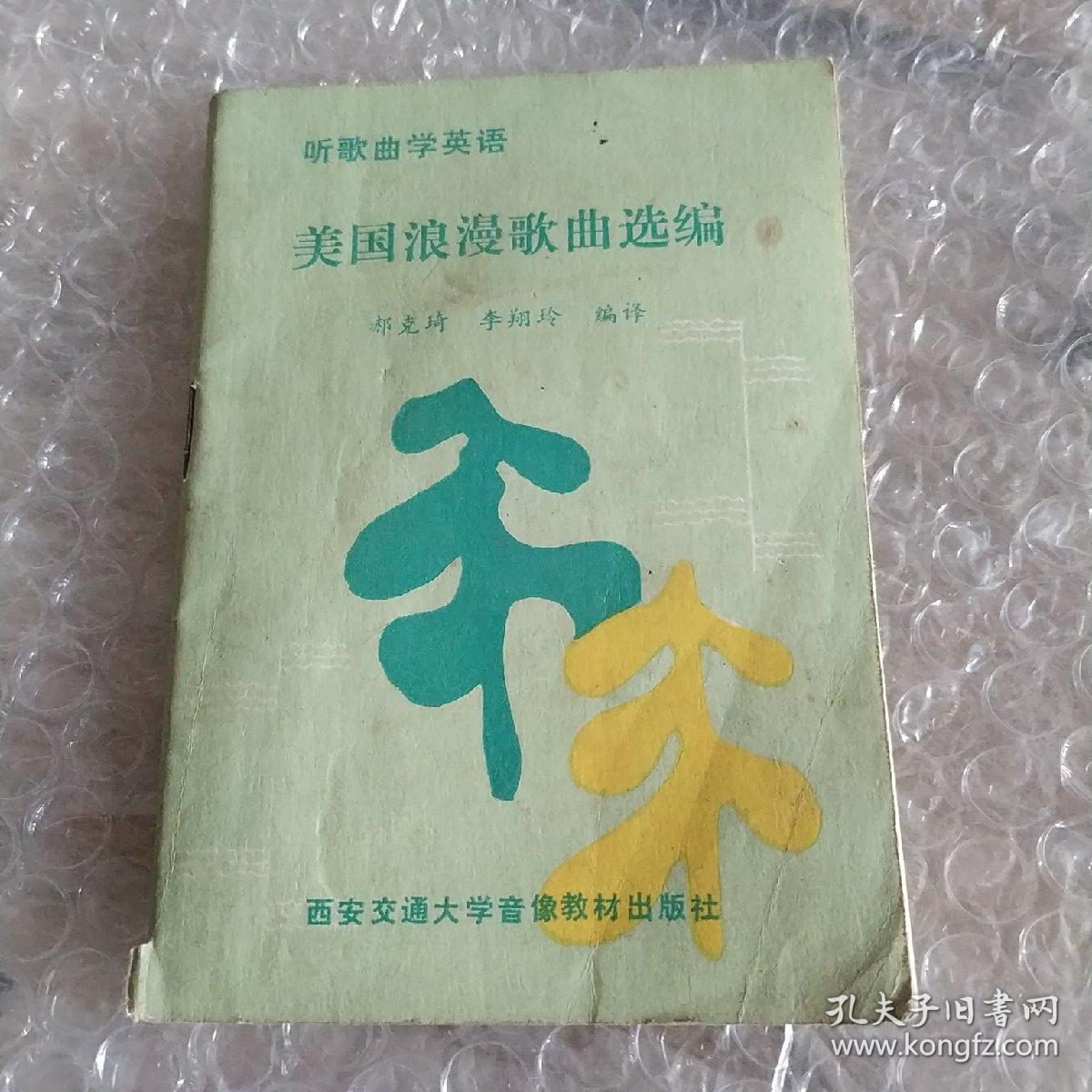 美国浪漫歌曲选编