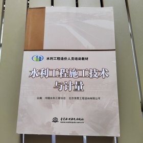 水利工程施工技术与计量/水利工程造价人员培训教材