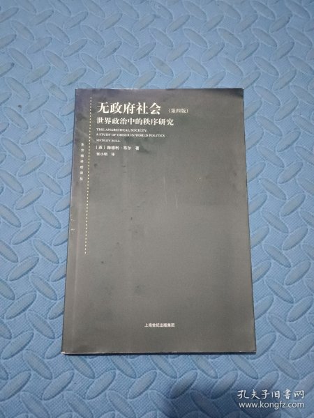 无政府社会：世界政治中的秩序研究(第四版)