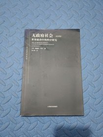 无政府社会：世界政治中的秩序研究(第四版)