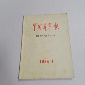 中国青年报 缩印合订本 1984.1