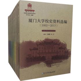 厦门大学校史资料选编(-2017)(1-10) 教学方法及理论  新华正版
