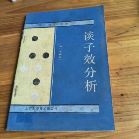 82《谈子效分析》