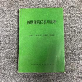 假医假药纪实与剖析