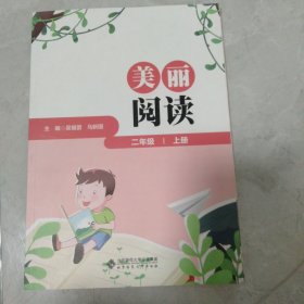 美丽阅读二年级上册