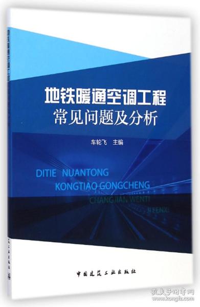 地铁暖通空调工程常见问题及分析