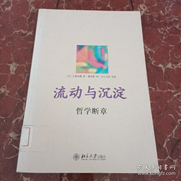 流动与沉淀：哲学断章