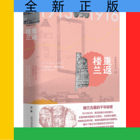 重返楼兰(精)/西域游历丛书