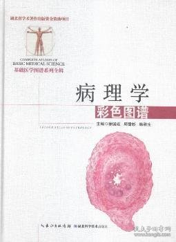 病理学彩色图谱