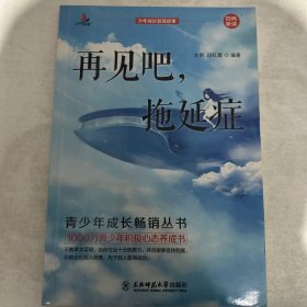 少年成长智慧故事（再见吧，拖延症，单本