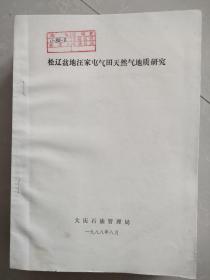 松辽盆地汪家屯气田天然气地质研究