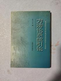 方法論系統(tǒng)引論