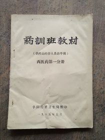 药训班教材