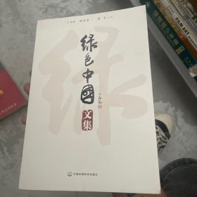 绿色中国文集.I.目标·缘由卷