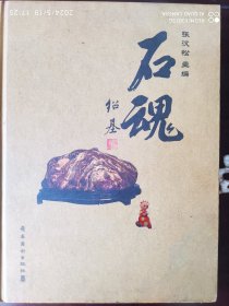 石魂