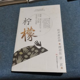 日本文学名著日汉对照系列丛书：柠檬（日汉对照）