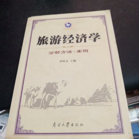 旅游经济学：分析方法·案例