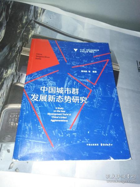长三角一体化主题出版工程·中国城市群发展新态势研究