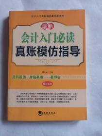 最新会计入门必读真账模仿指导