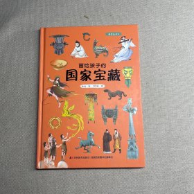 　画给孩子的国家宝藏:精装彩绘本（10余年呕心沥血的走访，30余家博物馆的大力支持。）