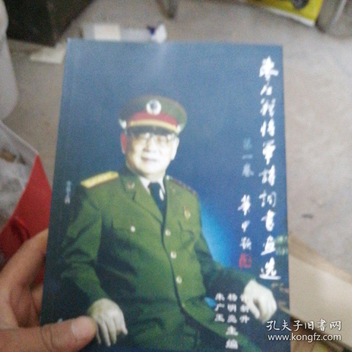 枣庄籍将军诗词书画选（第一卷）