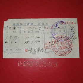 1954年10月8日，大爱帽，临汾县座商统一发货票，临汾二中。（生日票据，五金机电2类收据）。（76-10）