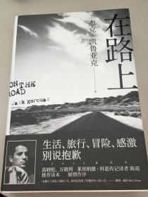 在路上：高晓松、万晓利独家推荐版本！重新定义美国文学的经典巨著，启迪一代人的精神《圣经》