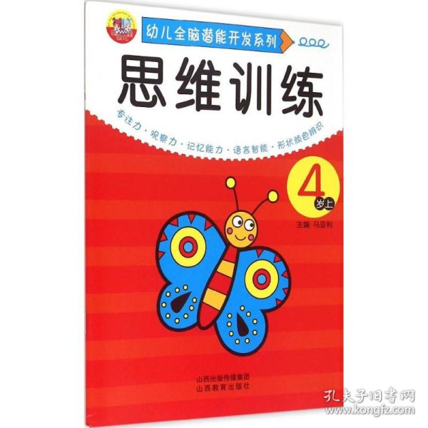 幼儿全脑潜能开发系列.思维训练 9787544066501