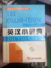 新时代学生辞书工具箱 英汉小词典