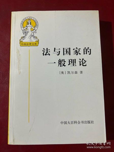 法与国家的一般理论