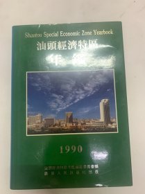 汕头经济特区年鉴1990年