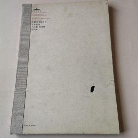 中国美术馆当代名家系列作品集·书法卷1：张荣庆