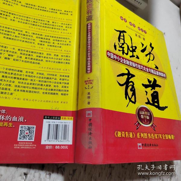 融资有道：中国中小企业融资操作技巧大全与精品案例解析（最新修订精华版）