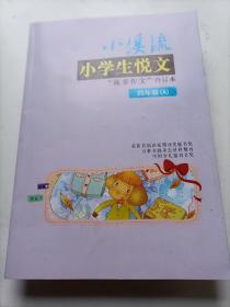 小溪流.小学生阅文   四年级（A）