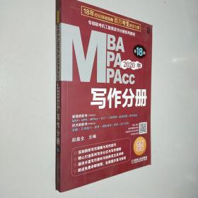 2020专硕联考机工版紫皮书分册系列教材写作分册（MBAMPAMPAcc管理类联考）第18版