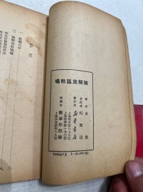 论解放区战场 朱德著 （1949年7月）