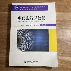 现代密码学教程（第2版）/普通高等教育“十一五”国家级规划教材·信息安全专业系列教材