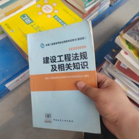 2014年全国二级建造师执业资格考试用书：建设工程法规及相关知识