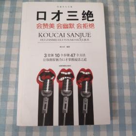 9口才三绝所谓情商高就是会说话幽默沟通学高情商沟通术别让你的努力输在不会表达上