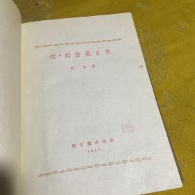 1957年插图精装本（拉·封登寓言选）1版1印