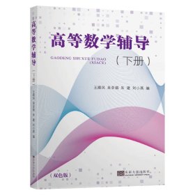 高等数学辅导（下册）