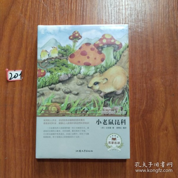 小老鼠琵科（名家名译）