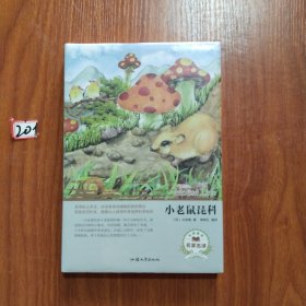 小老鼠琵科（名家名译）