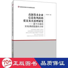 高新技术企业信息化风险的度量及其治理研究