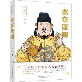 【正版】食在唐朝