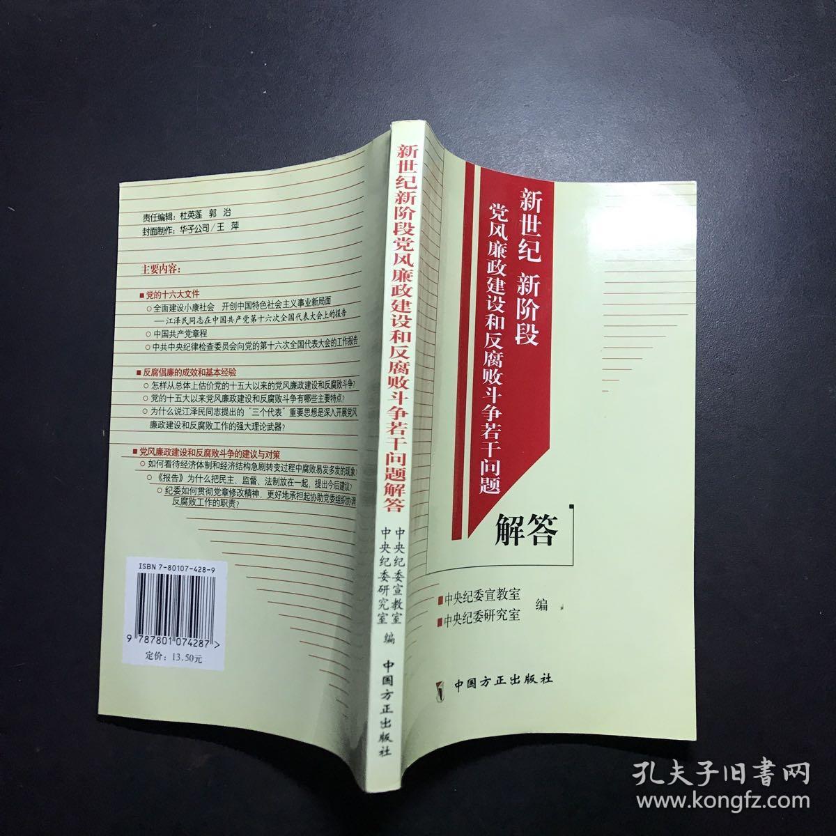 新世纪新阶段党风廉政建设和反腐败斗争若干问题解答